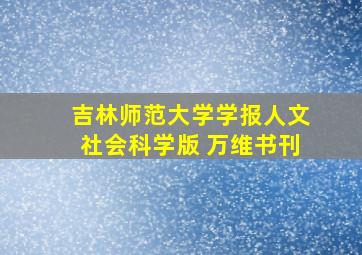 吉林师范大学学报人文社会科学版 万维书刊